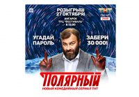 !!! КОНКУРС!   ТНТ дарит ангарчанам шанс выиграть 30 000 рублей! 