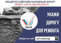 Активисты ОНФ проведут рейд по участкам автомобильных дорог Ангарска