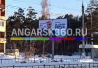 В Ангарске неизвестные испортили предвыборный баннер