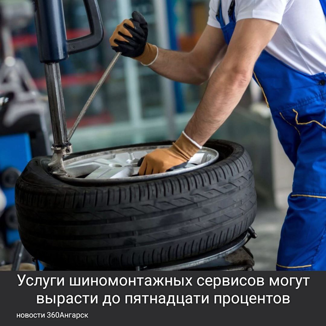 Услуги шиномонтажных сервисов могут вырасти до пятнадцати процентов.
