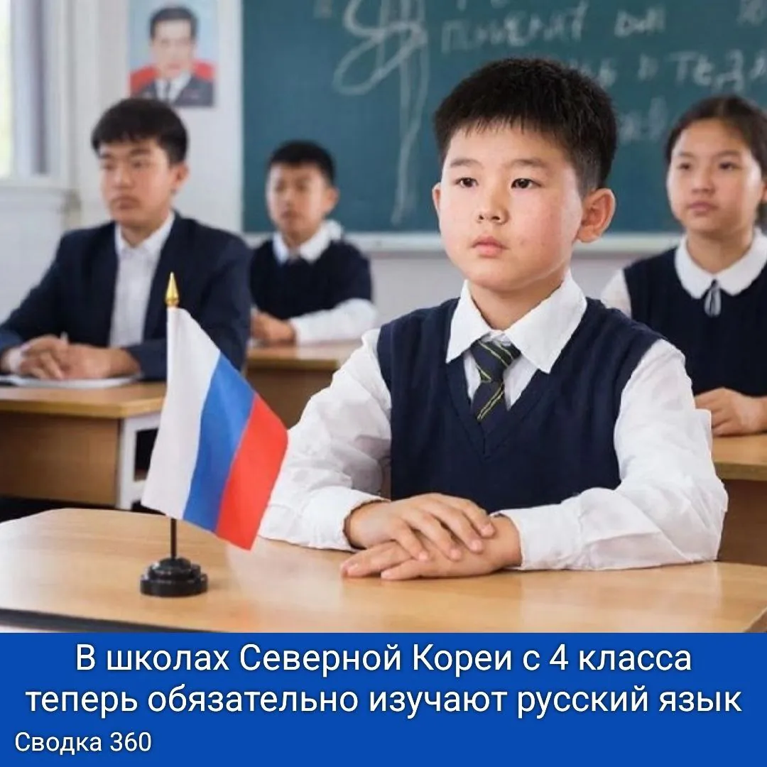 В школах Северной Кореи с 4 класса теперь обязательно изучают русский язык.