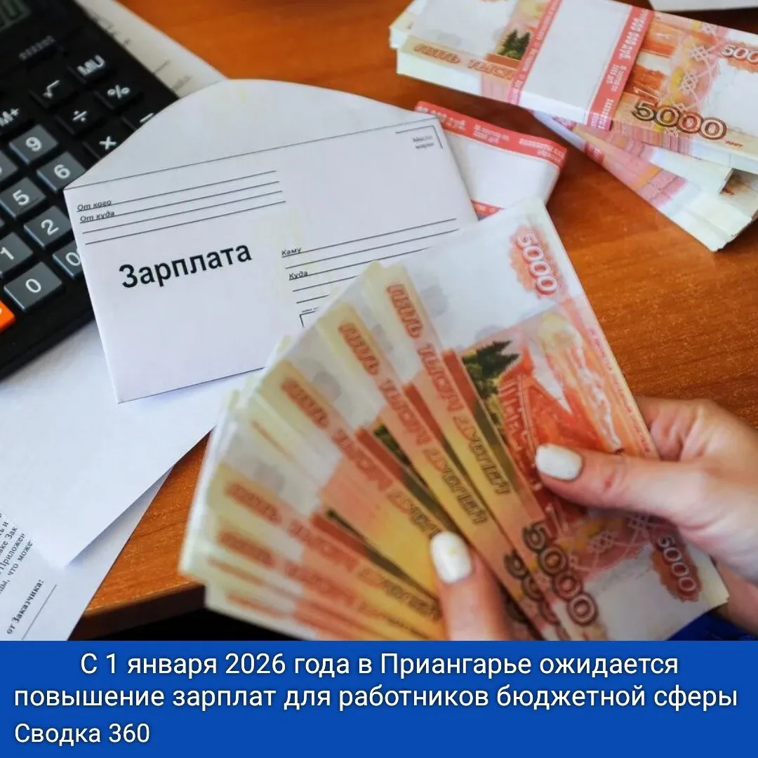 С 1 января 2026 года в Приангарье ожидается повышение зарплат для работников бюджетной сферы на 5,7%. Это решение было принято трехсторонней комиссией правительства Иркутской области.