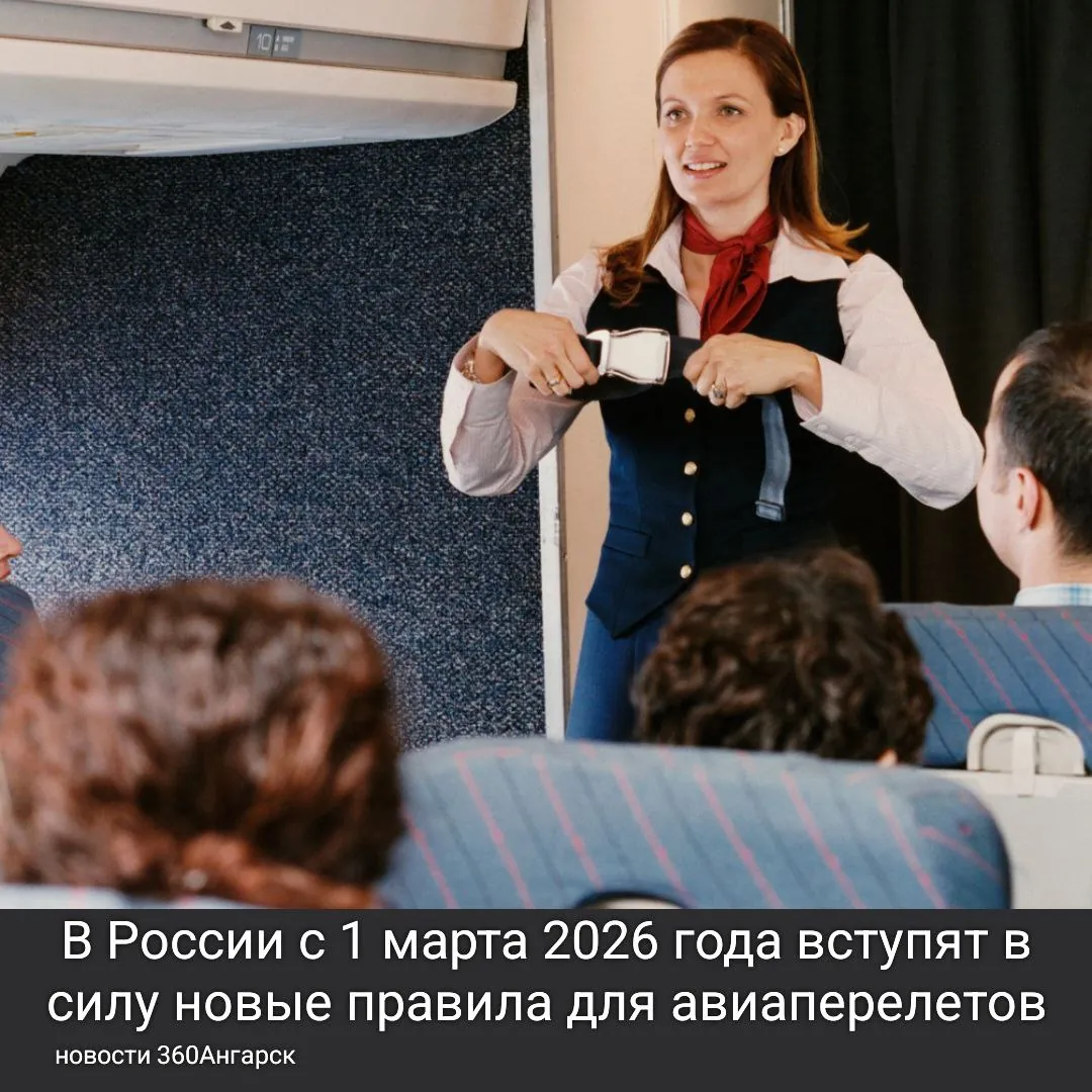 В России с 1 марта 2026 года вступят в силу новые правила для авиаперелетов.
