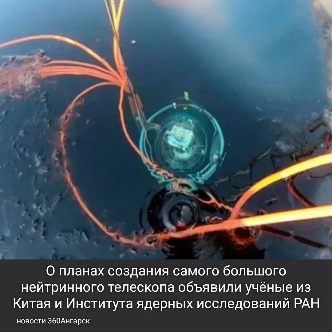 О планах создания самого большого нейтринного телескопа объявили учёные из Китая и Института ядерных исследований РАН.