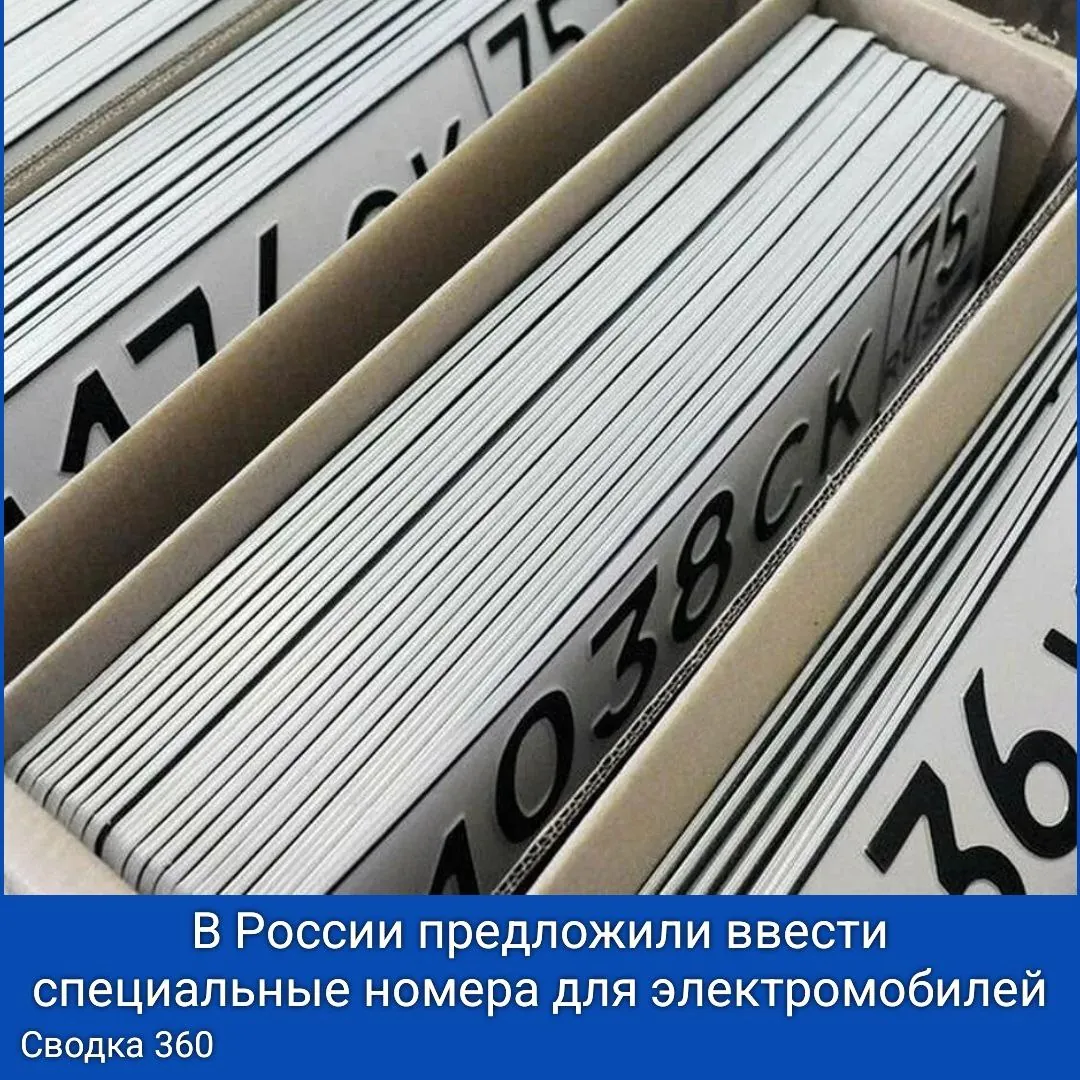 В России предложили ввести специальные номера для электромобилей и беспилотного транспорта. В России предложили ввести специальные номера для электромобилей и беспилотного транспорта.