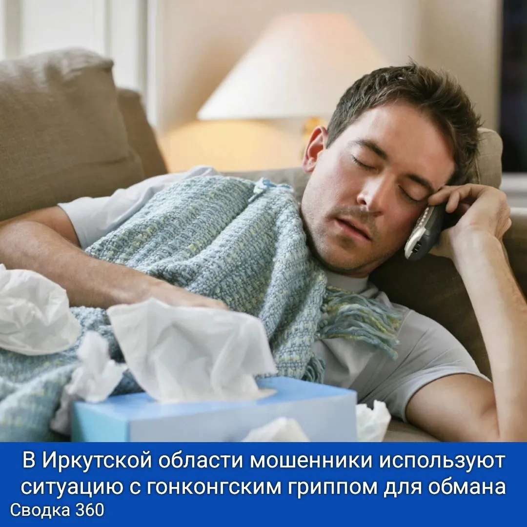 В Иркутской области мошенники используют ситуацию с гонконгским гриппом для обмана.