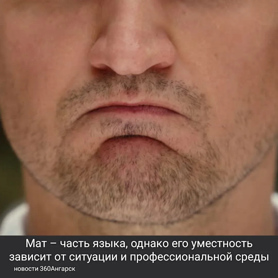 Мат – часть языка, однако его уместность зависит от ситуации и профессиональной среды. Об этом напомнили филологи.