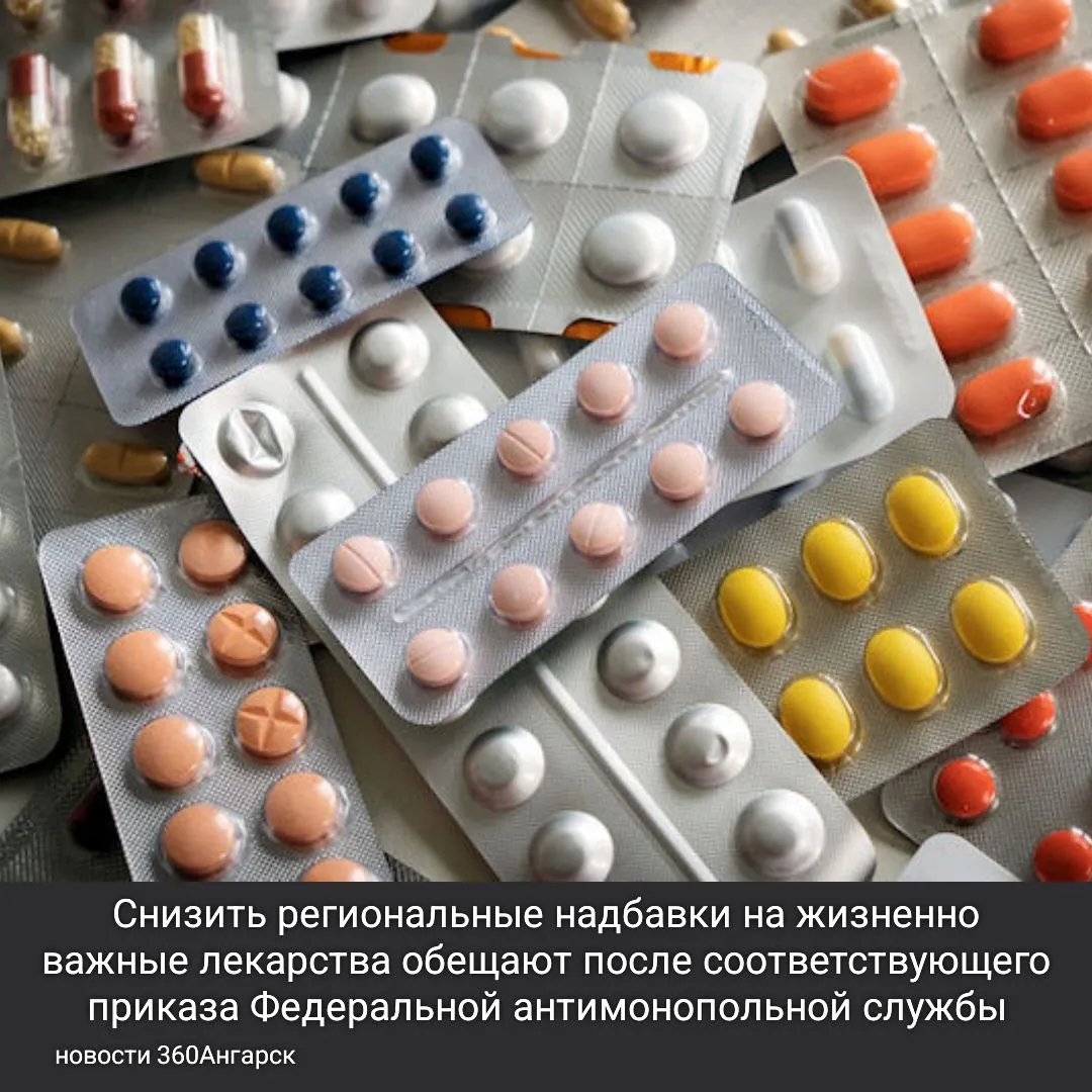 Снизить региональные надбавки на жизненно важные лекарства обещают после соответствующего приказа Федеральной антимонопольной службы.