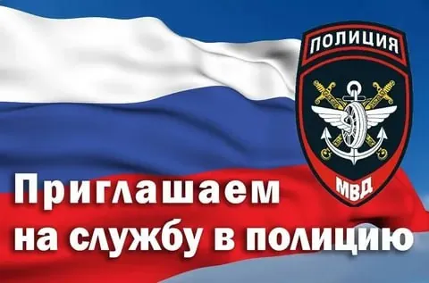 Управление МВД России по Ангарскому городскому округу приглашает на службу