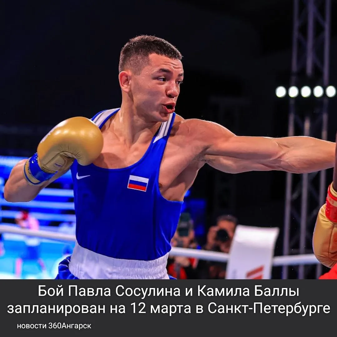 Бой Павла Сосулина и Камила Баллы запланирован на 12 марта в Санкт-Петербурге.