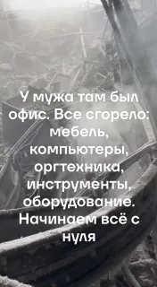 Редко когда обращаюсь за помощью, привыкла справляться сама. Вчера произошёл форс-мажор —  сгорел ТЦ «Автомир» в Ангарске. У мужа там был офис. Все сгорело: мебель, компьютеры, оргтехника, инструменты, оборудование. Начинаем всё с нуля.