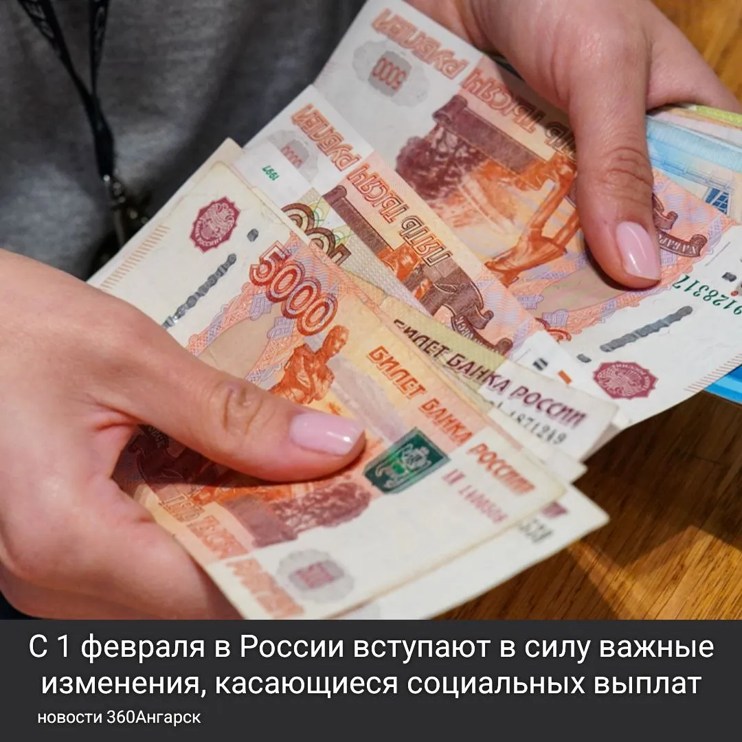 С 1 февраля в России вступают в силу важные изменения, касающиеся более 40 видов социальных выплат и компенсаций.