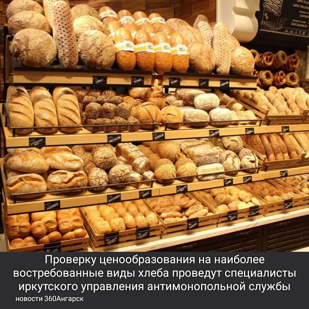 Проверку ценообразования на наиболее востребованные виды хлеба проведут специалисты иркутского управления антимонопольной службы по поручению центрального аппарата ведомства.