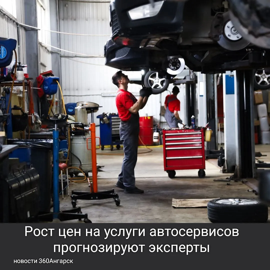 Рост цен на услуги автосервисов прогнозируют эксперты. И к концу следующего года ремонт и обслуживание машин могут подорожать до двадцати пяти процентов.