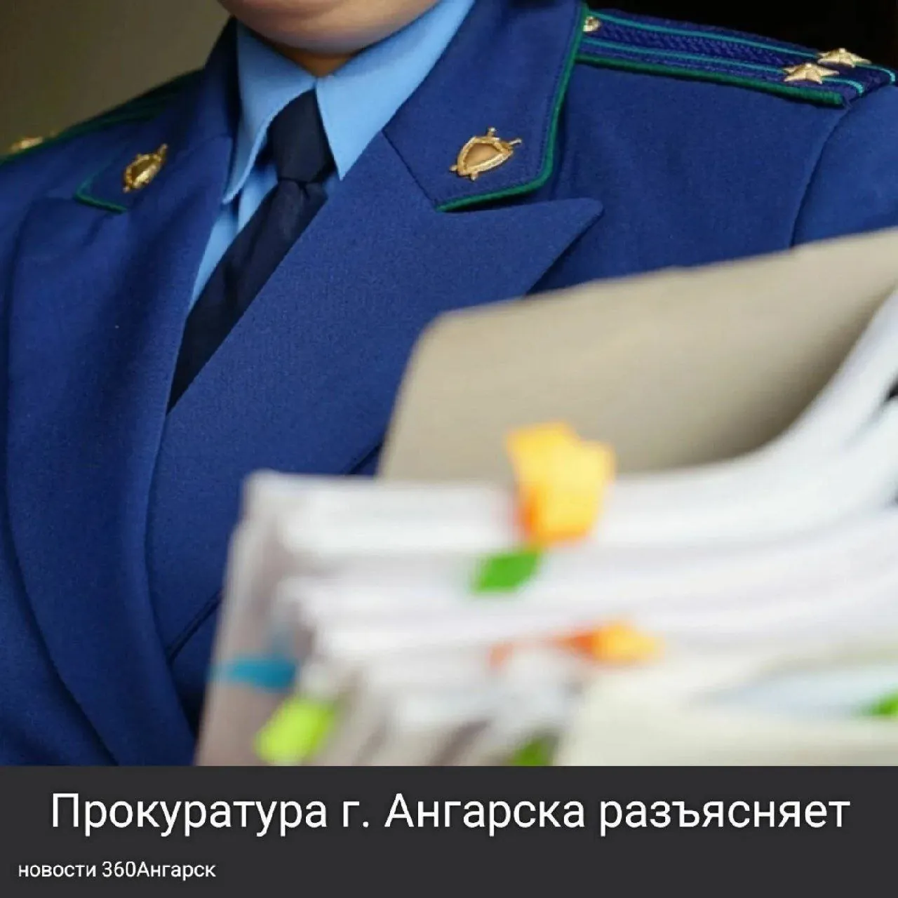 Прокуратура г. Ангарска разъясняет 👮