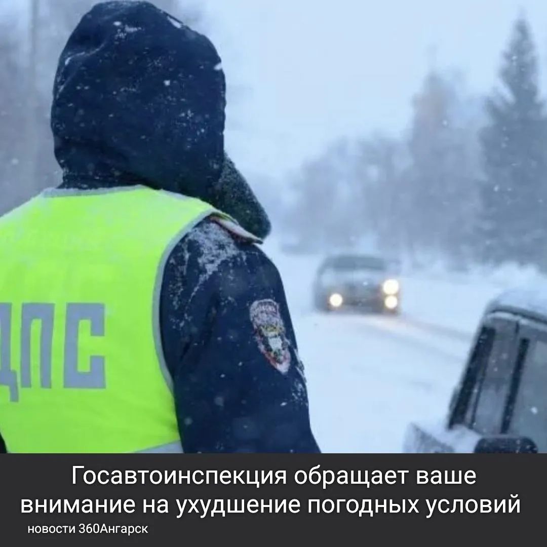 Госавтоинспекция обращает ваше внимание на ухудшение погодных условий и настоятельно рекомендует воздержаться от длительных поездок, особенно в темное время суток.