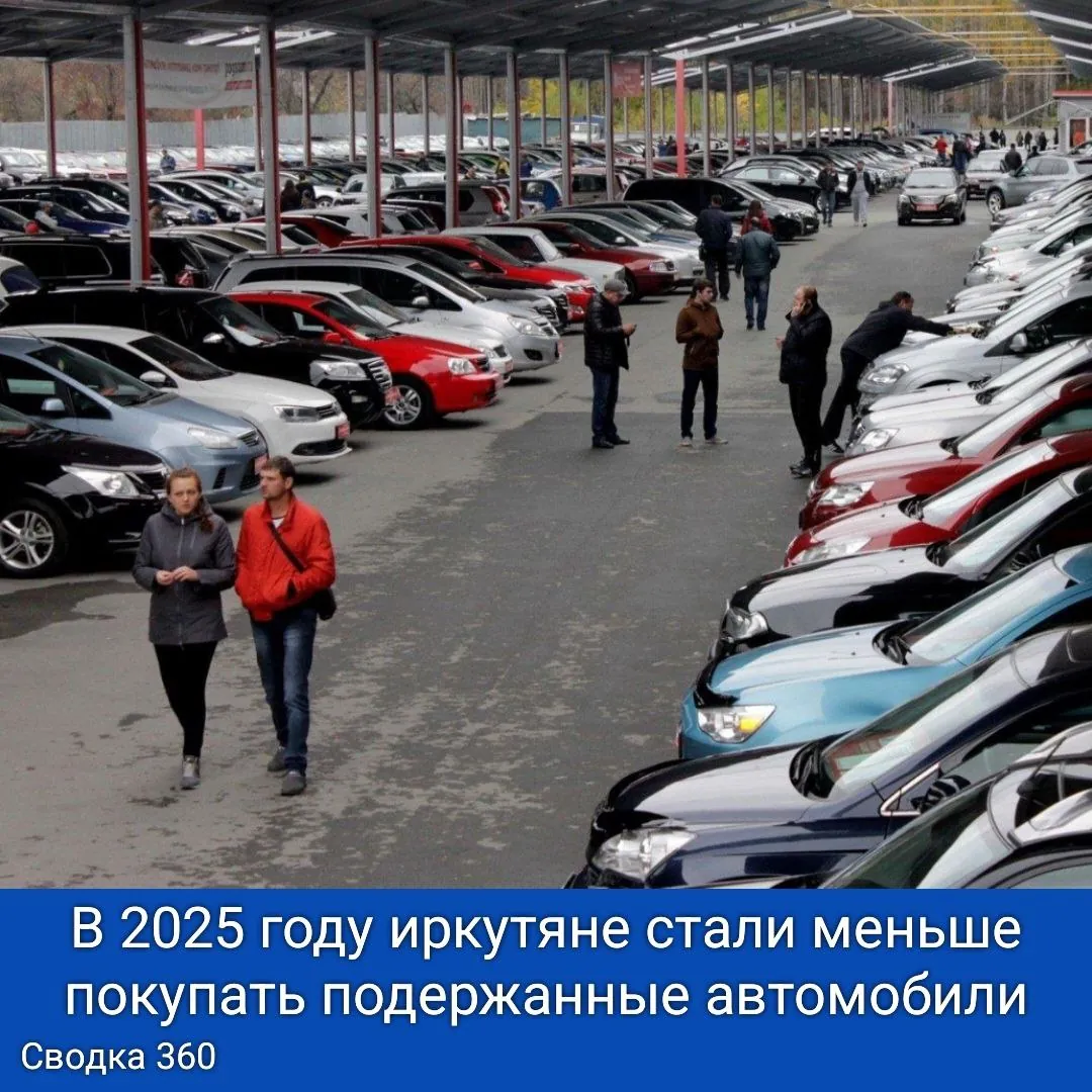 В 2025 году иркутяне стали меньше покупать подержанные автомобили — на 4% меньше, чем в прошлом году.