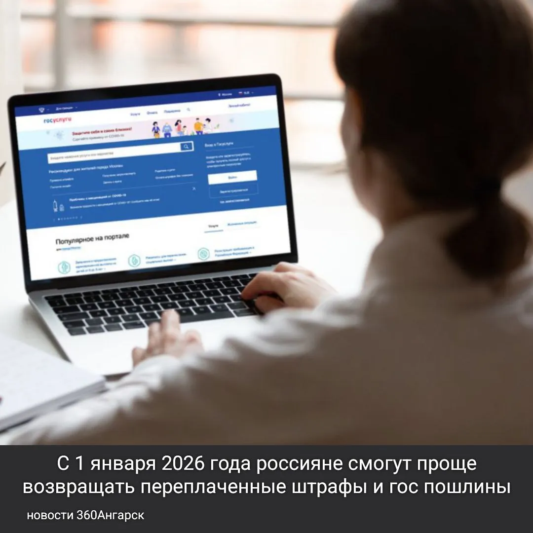 С 1 января 2026 года россияне смогут проще возвращать переплаченные штрафы и гос пошлины.