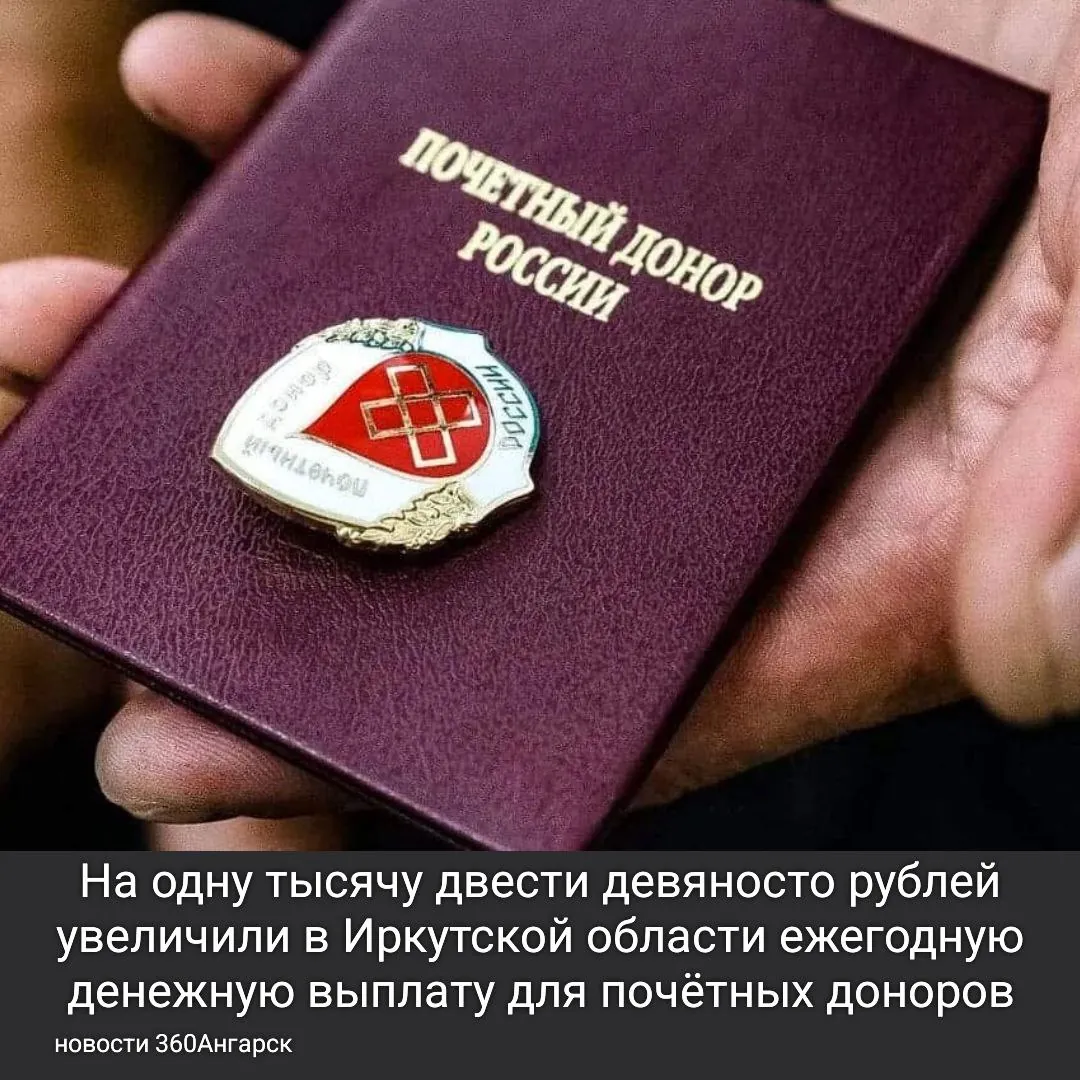 На одну тысячу двести девяносто рублей увеличили в Иркутской области ежегодную денежную выплату для почётных доноров. Она составит почти девятнадцать тысяч пятьсот рублей.