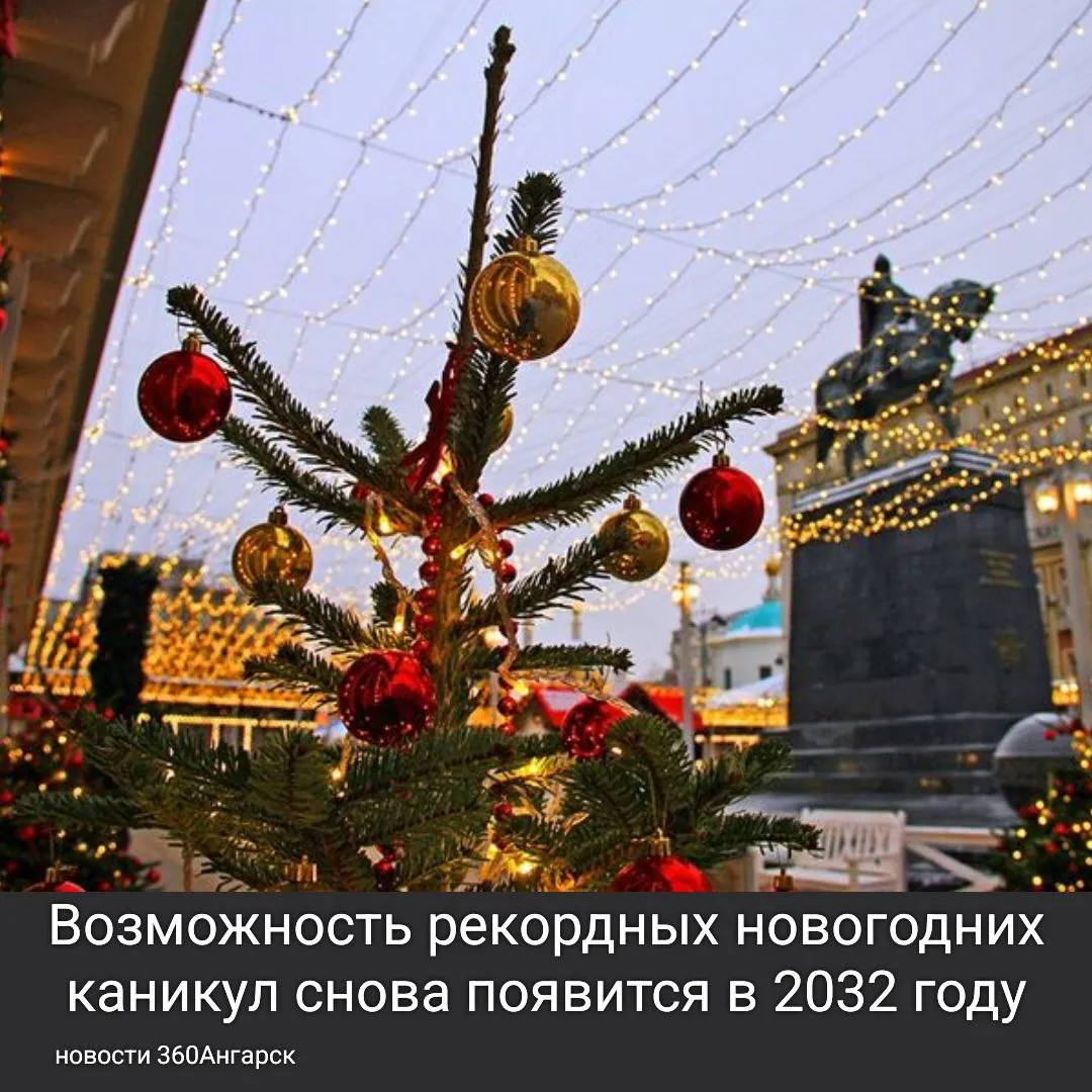 В следующем году праздники продлятся 11 дней, однако в 2032 году россияне могут вновь насладиться 12-дневными каникулами. Об этом сообщила представитель комитета Госдумы по труду и социальной политике.