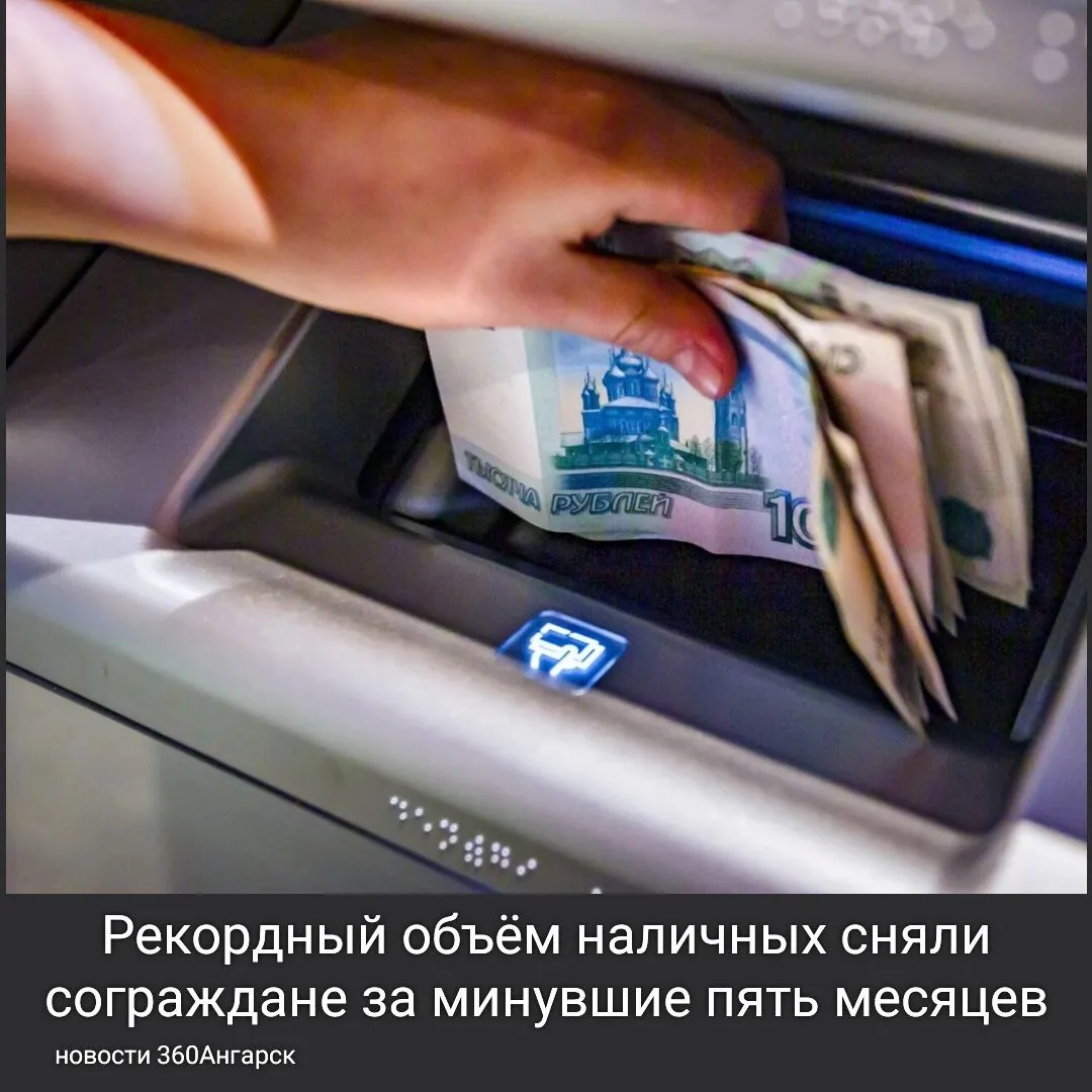 Рекордный объём наличных сняли сограждане за минувшие пять месяцев.