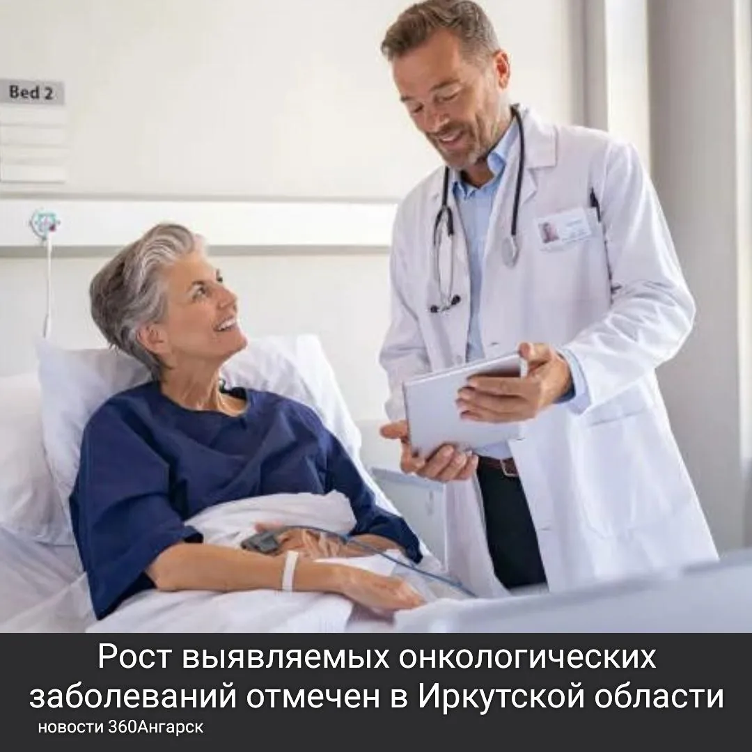 Рост выявляемых онкологических заболеваний отмечен в Иркутской области, параллельно снижена смертность от них.