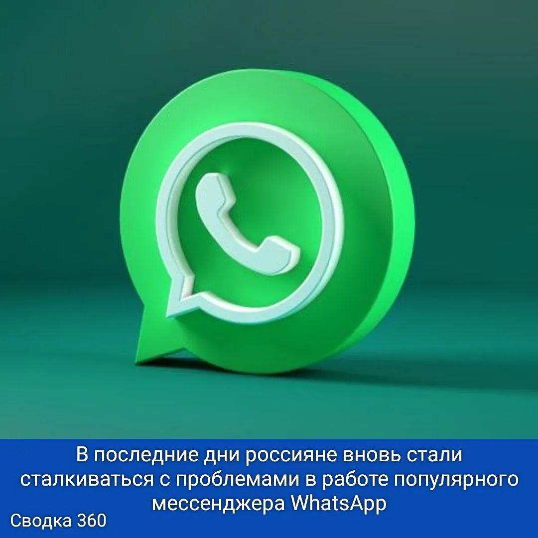 В последние дни россияне вновь стали сталкиваться с проблемами в работе популярного мессенджера WhatsApp.