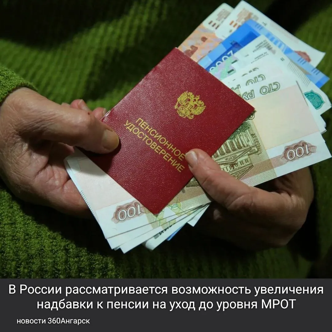 В России рассматривается возможность увеличения надбавки к пенсии на уход до уровня минимального размера оплаты труда (МРОТ).