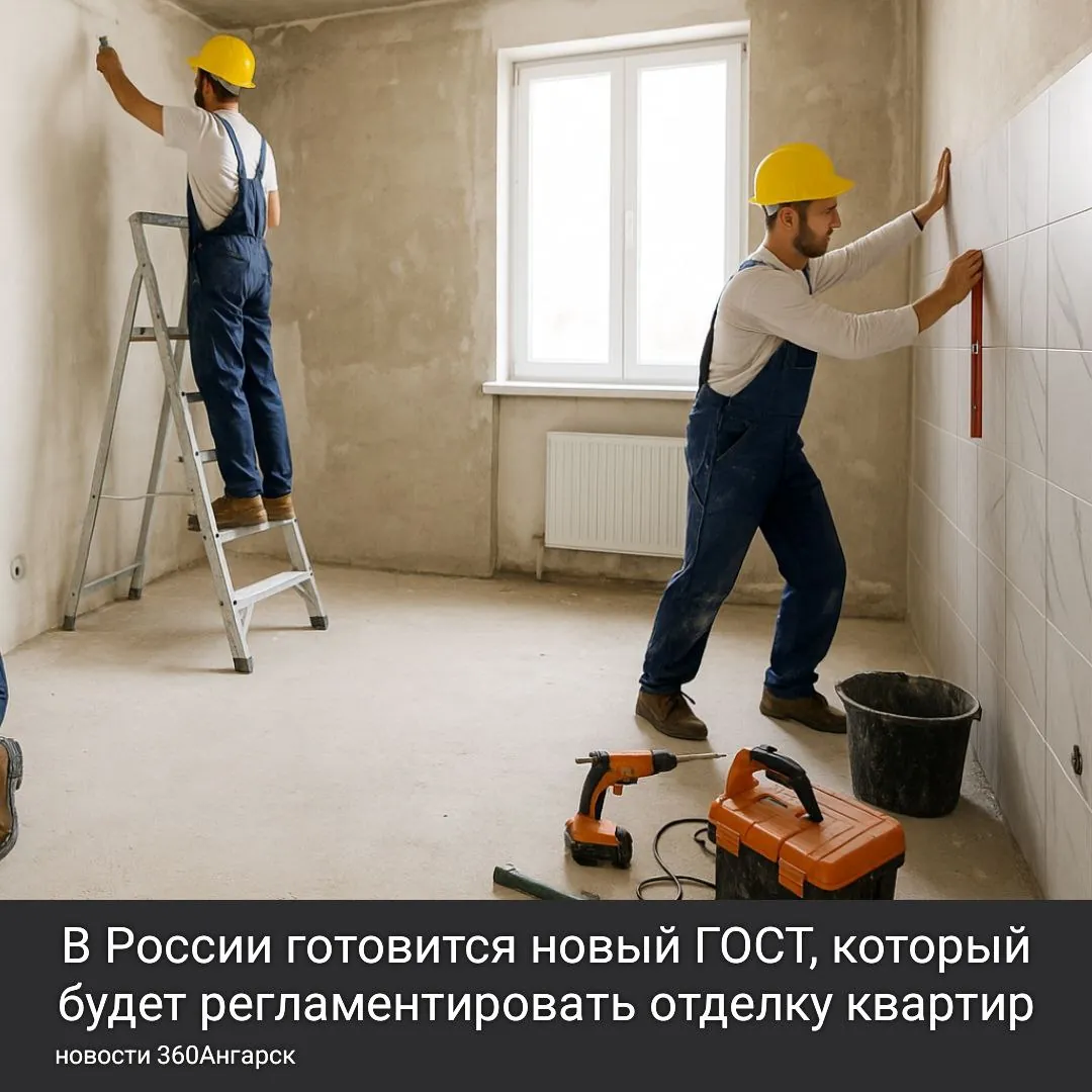 В России готовится новый ГОСТ, который будет регламентировать отделку квартир.