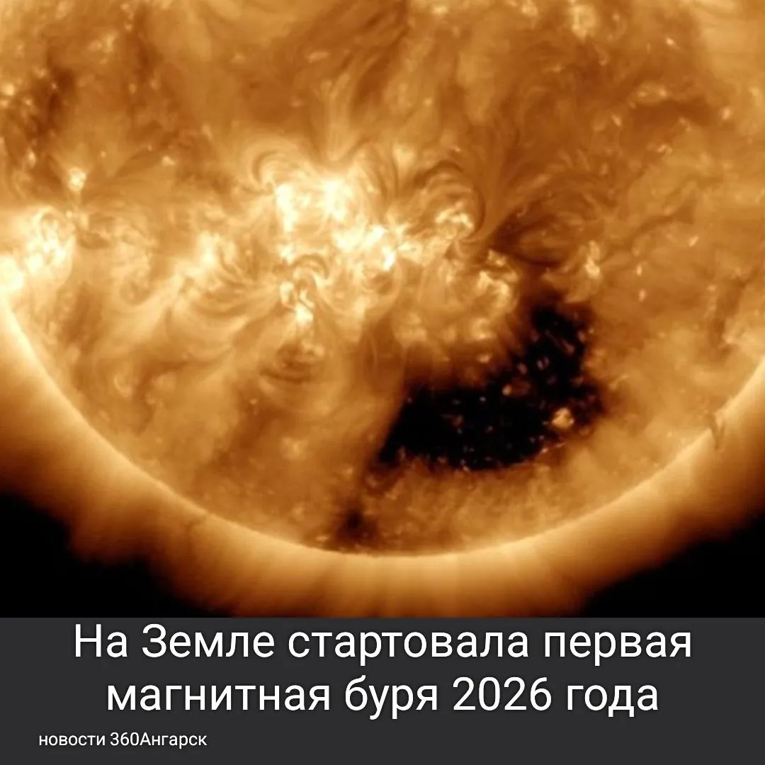 На Земле стартовала первая магнитная буря 2026 года!
