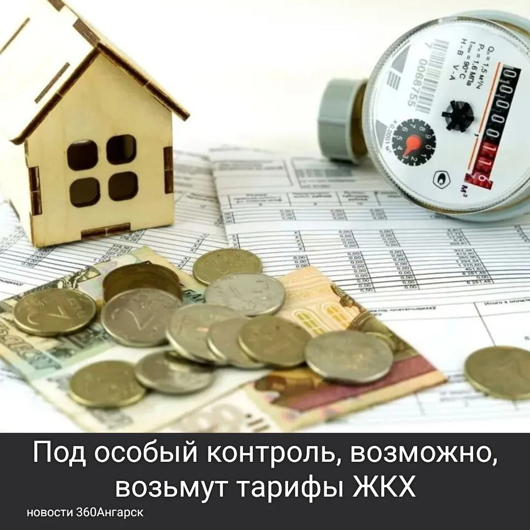 Под особый контроль, возможно, возьмут тарифы ЖКХ.