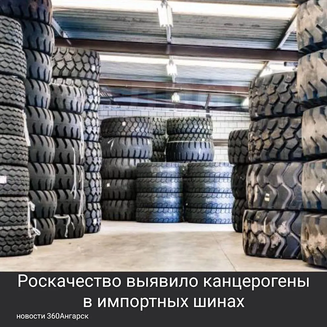 Роскачество выявило канцерогены в импортных шинах.