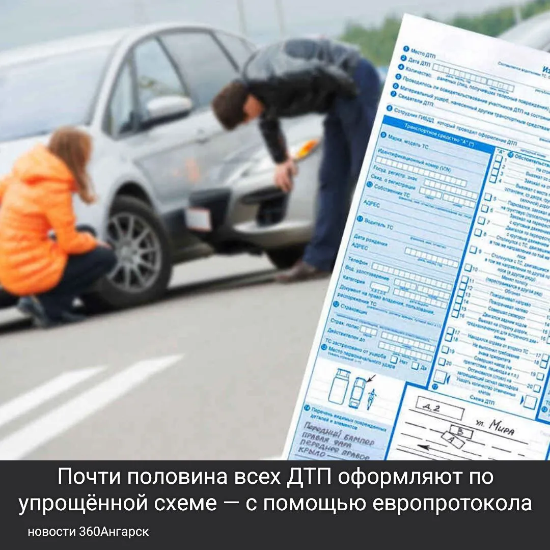 Почти половина всех ДТП оформляют по упрощённой схеме — с помощью европротокола.