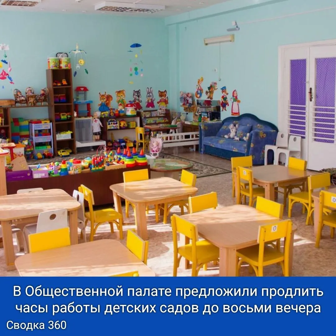 В Общественной палате предложили продлить часы работы детских садов до восьми вечера.