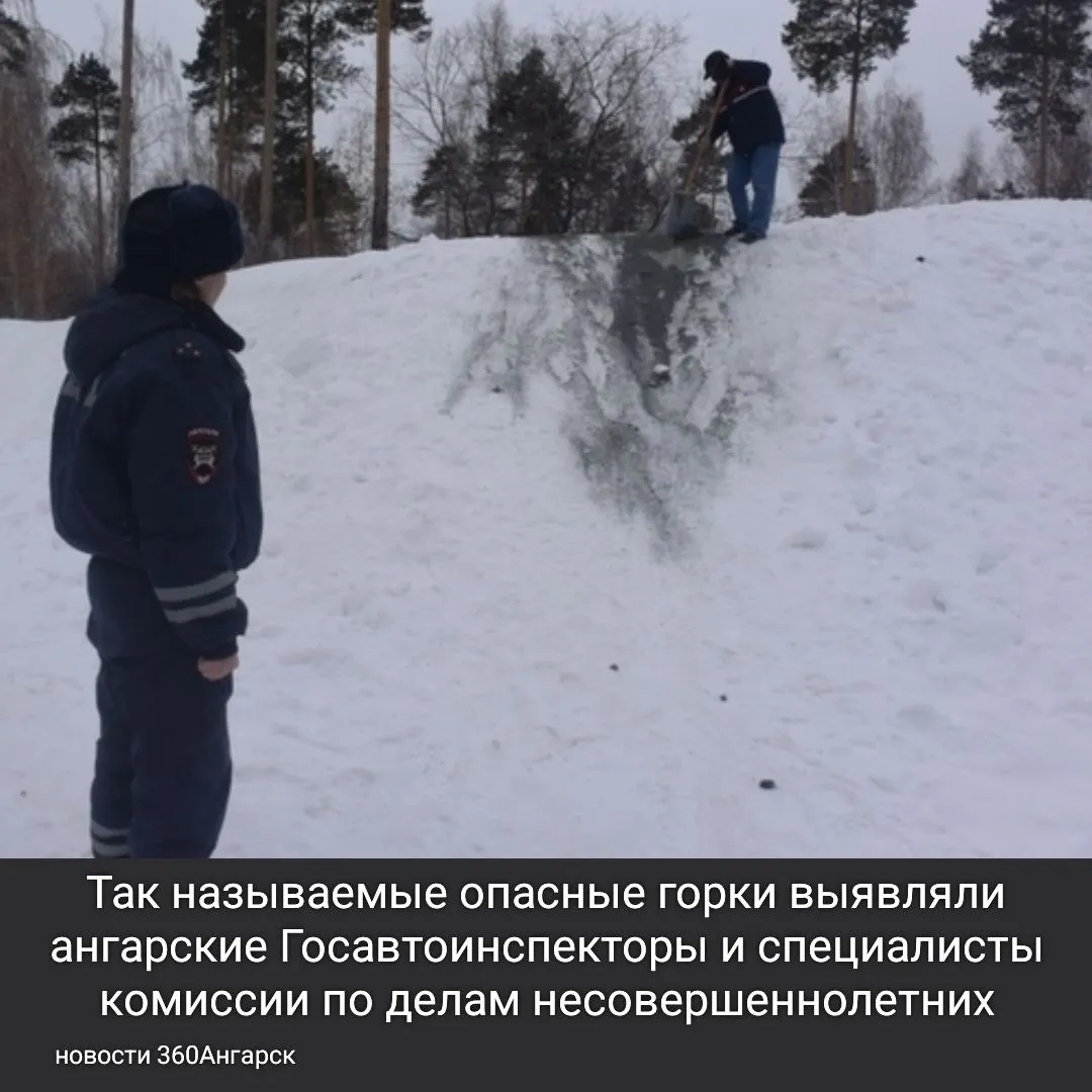 Так называемые опасные горки выявляли ангарские Госавтоинспекторы и специалисты комиссии по делам несовершеннолетних.