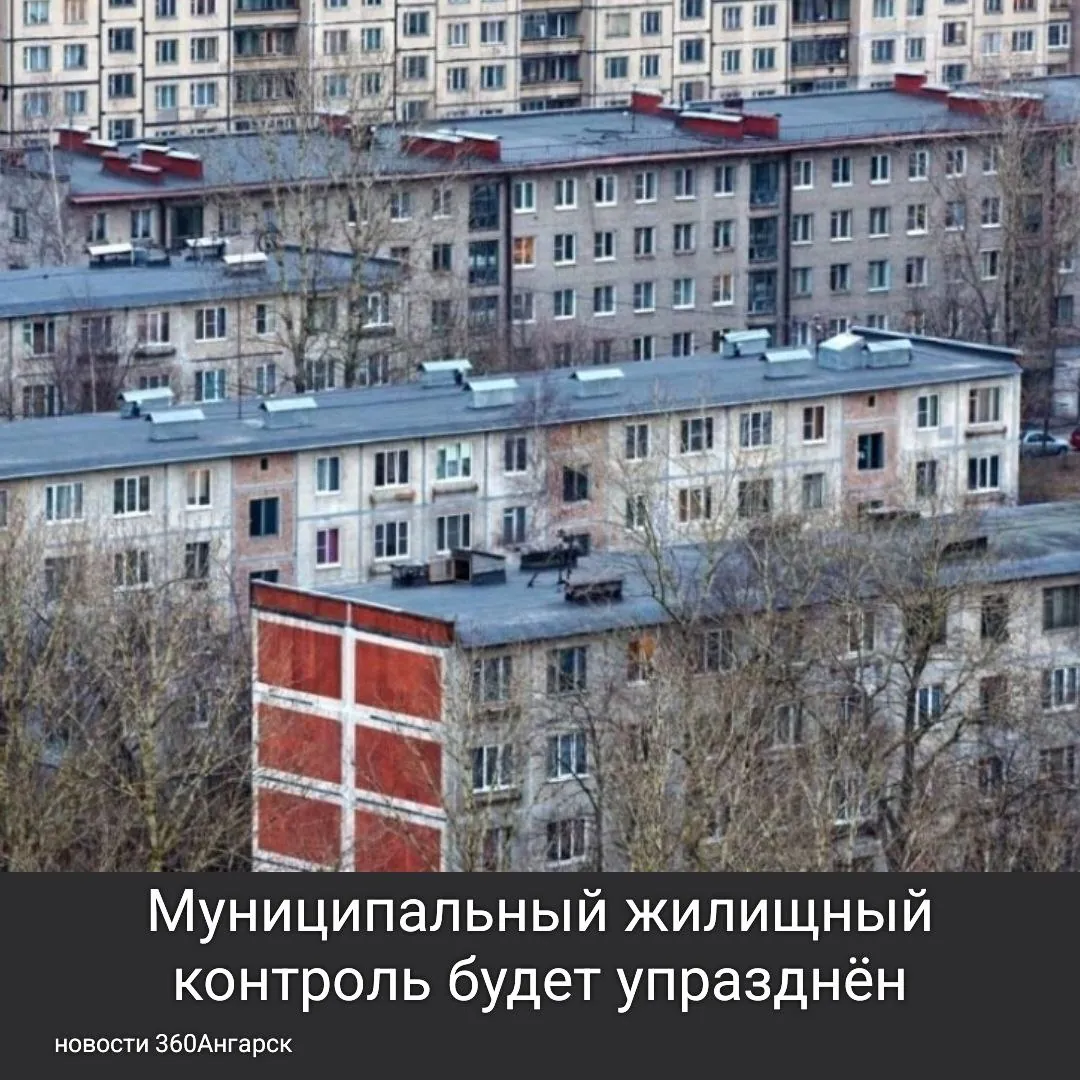 Муниципальный жилищный контроль будет упразднён.