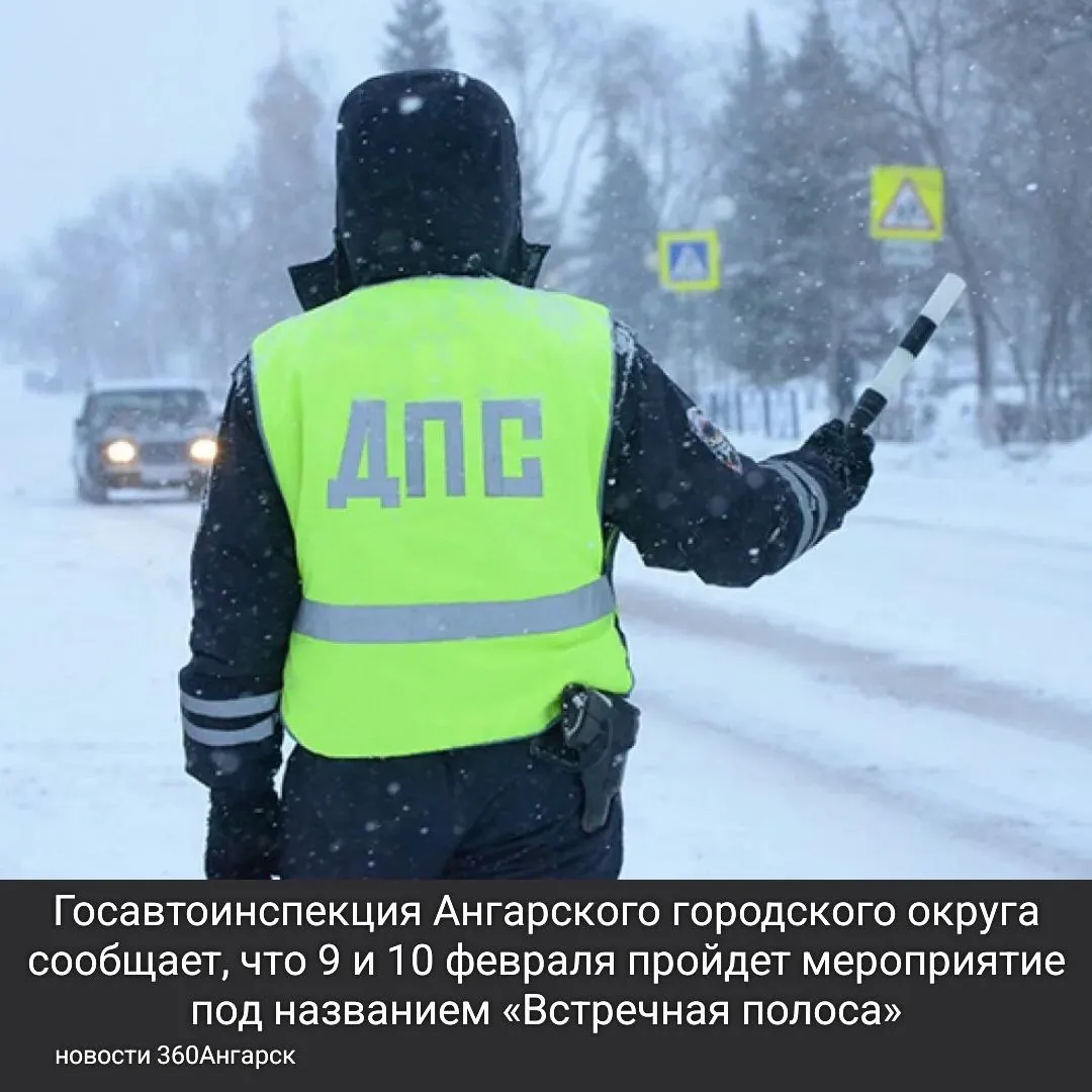 Госавтоинспекция Ангарского городского округа сообщает, что 9 и 10 февраля 2026 года пройдет оперативно-профилактическое мероприятие под названием «Встречная полоса».