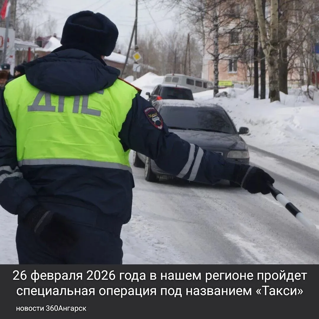 Госавтоинспекция УМВД России по Ангарскому городскому округу сообщает, что 26 февраля 2026 года в нашем регионе пройдет специальная операция под названием «Такси».
