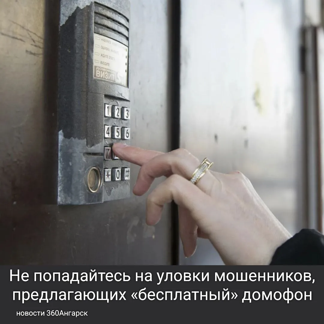 Не попадайтесь на уловки мошенников, предлагающих «бесплатный» домофон.