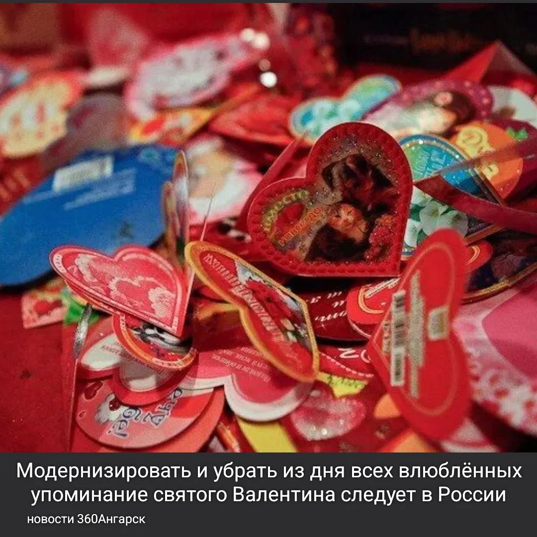 Модернизировать и убрать из дня всех влюблённых упоминание святого Валентина следует в России.