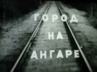 Хроники Ангарска⌛️