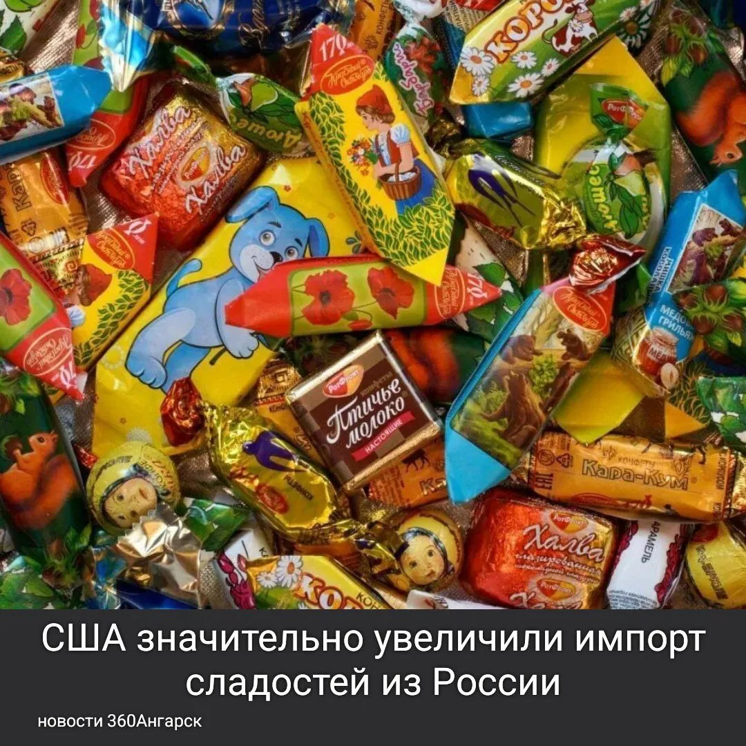 США значительно увеличили импорт сладостей из России, достигнув максимального уровня с 2021 года. За первые 10 месяцев этого года американские компании приобрели карамель, шоколад и выпечку на сумму 5 миллионов долларов.