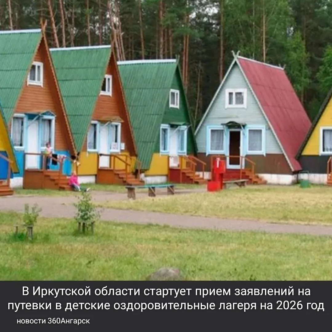 В Иркутской области стартует прием заявлений на путевки в детские оздоровительные лагеря на 2026 год.