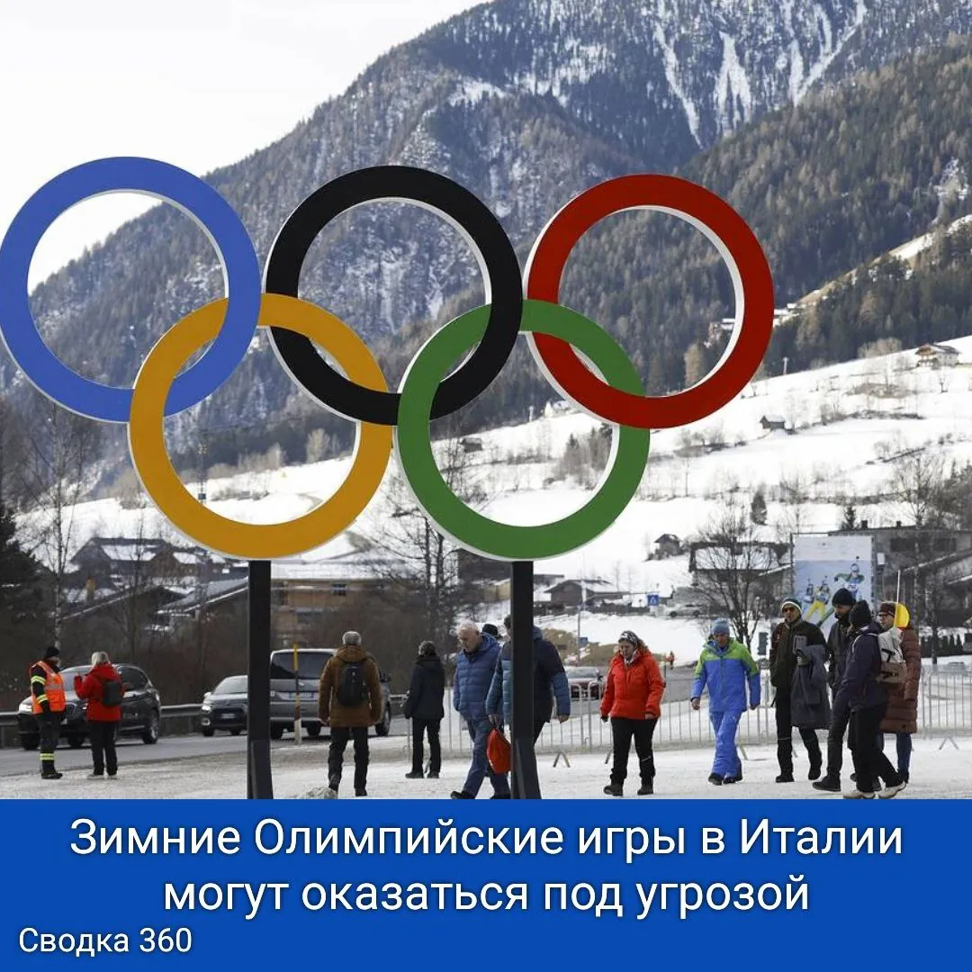 Зимние Олимпийские игры в Италии могут оказаться под угрозой! Основные проблемы — это недостаток натурального снега и нехватка бюджета на создание искусственного.