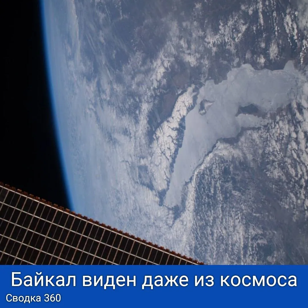 Космонавт Сергей Кудь-Сверчков, находящийся на борту Международной космической станции, поделился потрясающими фотографиями нашего родного озера Байкал. Космонавт Сергей Кудь-Сверчков, находящийся на борту Международной космической станции, поделился потрясающими фотографиями нашего родного озера Байкал.