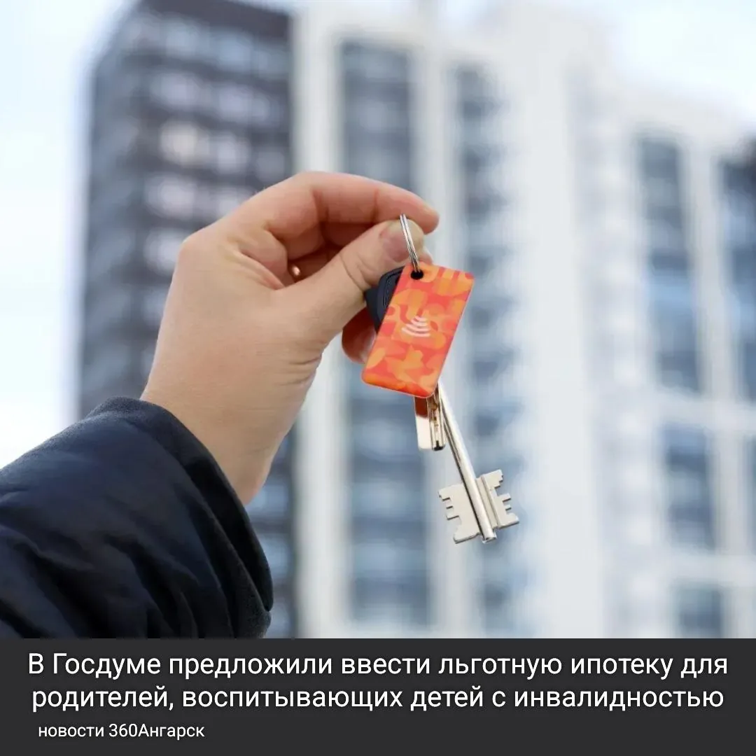 В Госдуме предложили ввести льготную ипотеку для родителей, воспитывающих детей с инвалидностью. В Госдуме предложили ввести льготную ипотеку для родителей, воспитывающих детей с инвалидностью.