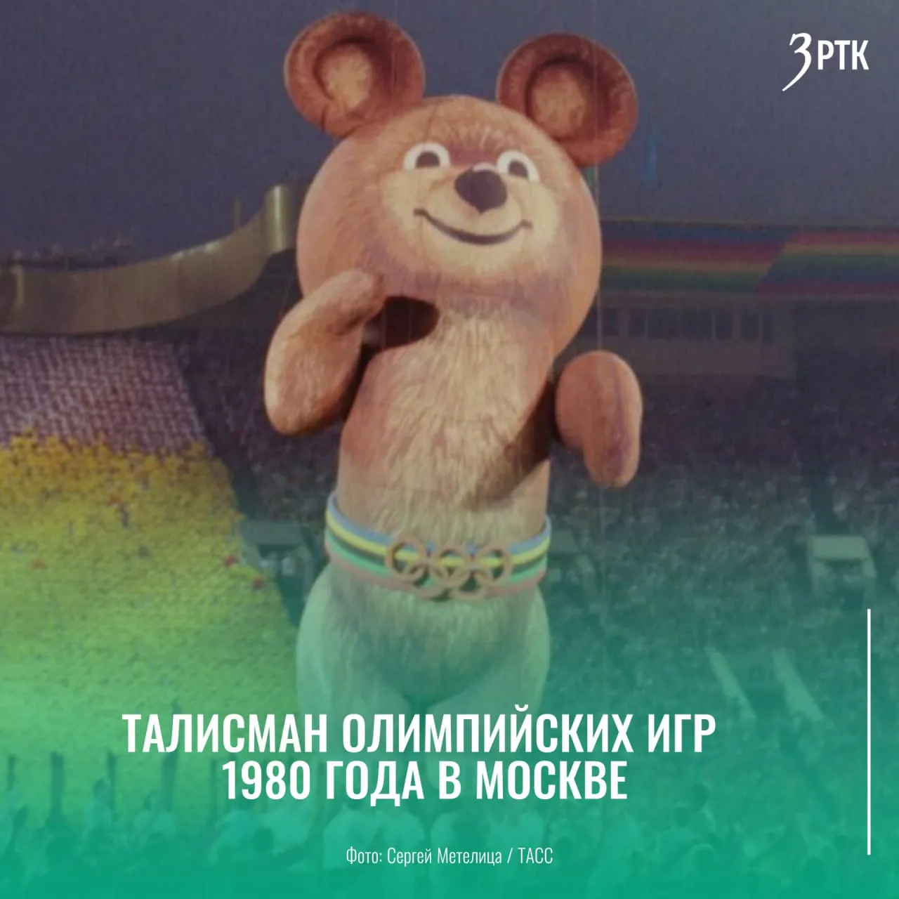 Олимпийский мишка возвращается