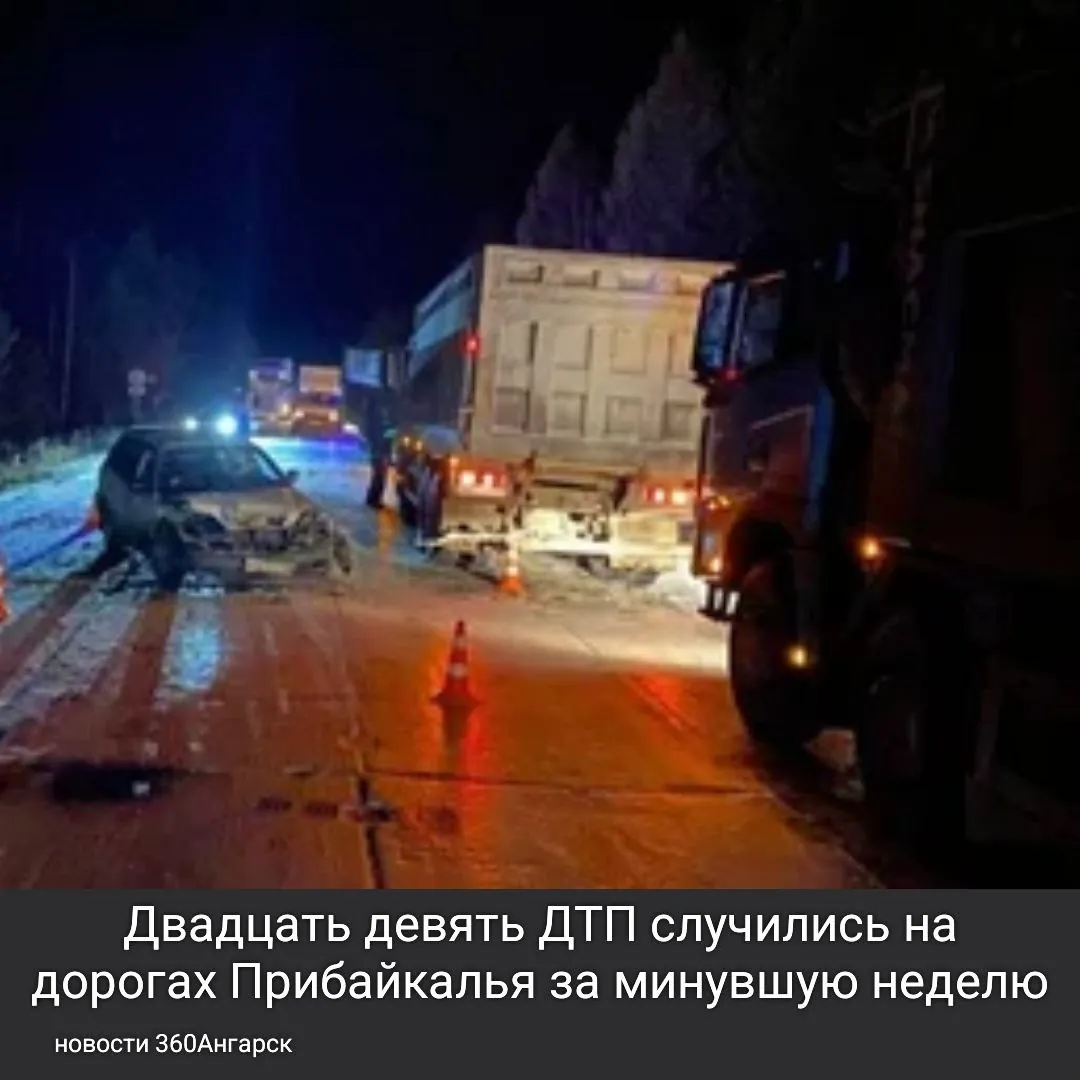 Двадцать девять ДТП, которые унесли жизни и здоровье людей, случились на дорогах Прибайкалья за минувшую неделю. Погибли семь человек, травмы получили тридцать девять, в том числе, семь детей.