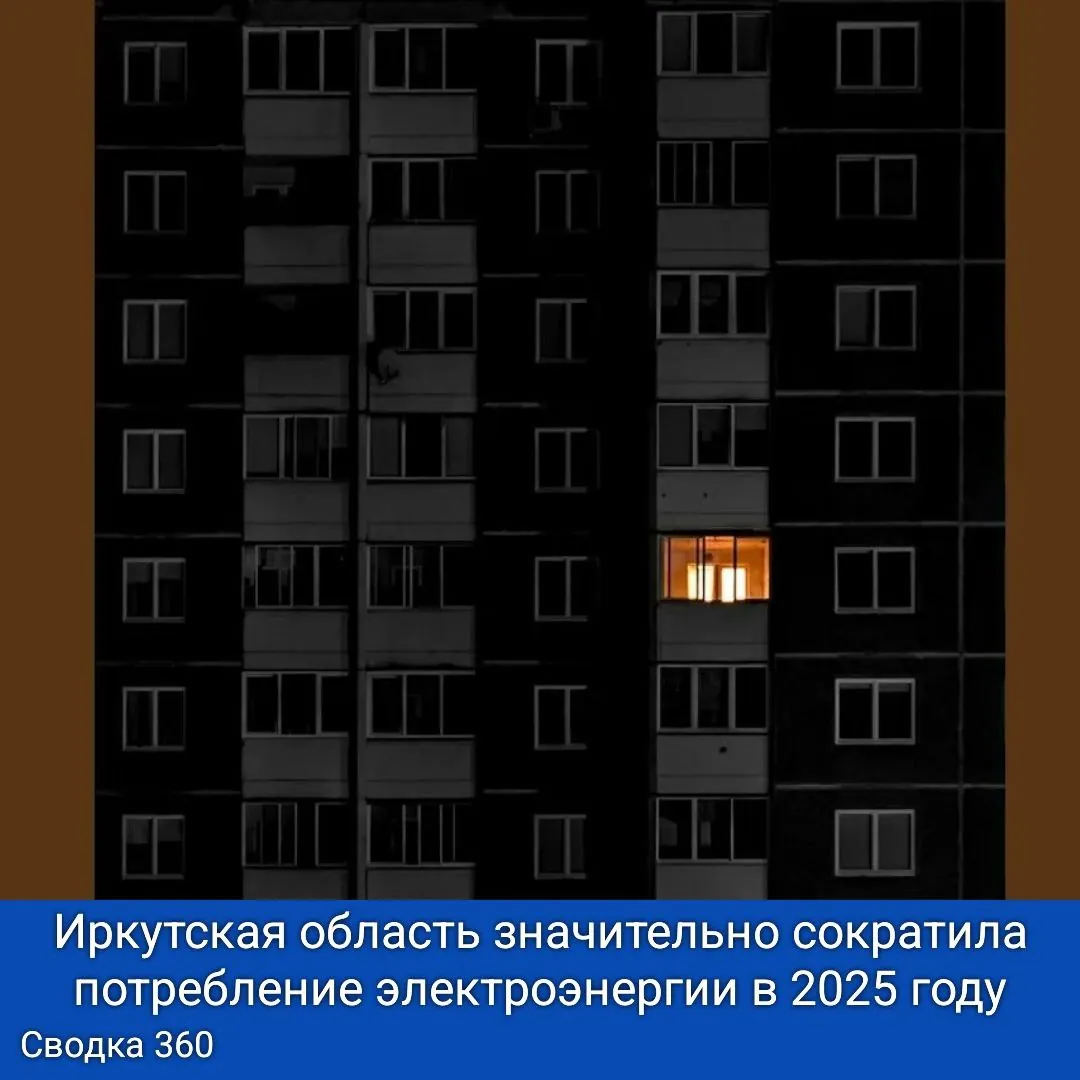 Иркутская область значительно сократила потребление электроэнергии в 2025 году.
