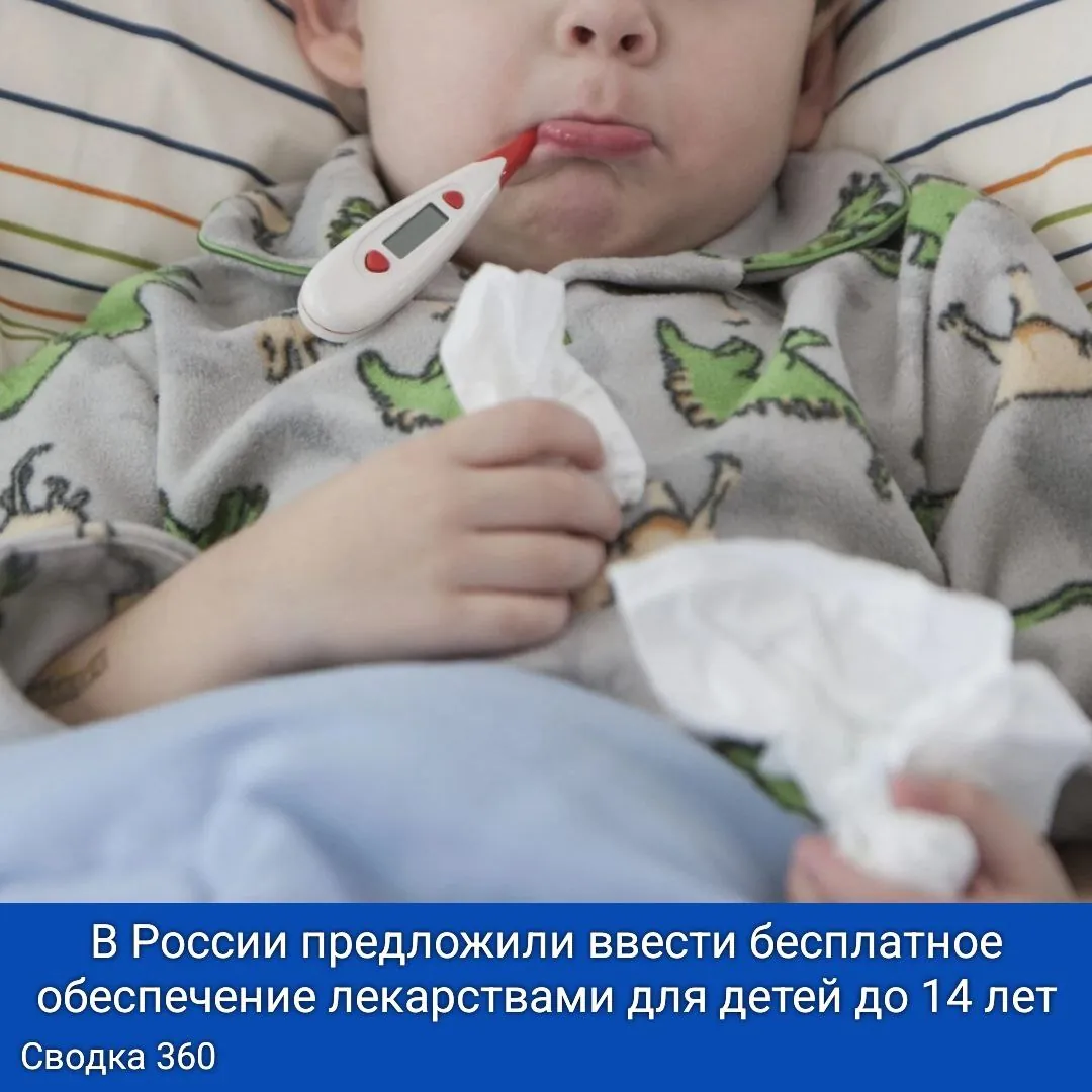 В России предложили ввести бесплатное обеспечение лекарствами для детей до 14 лет!